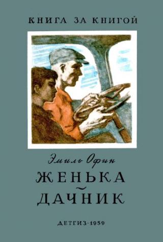 Женька. Дачник - Читать Любимую Русскую Полную Книгу 👉 Read-E-Book.com