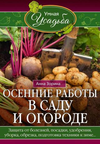 Осенние работы в саду и огороде. Защита от болезней, посадки, удобрения, уборка, обрезка, подготовка техники к зиме… - Читать Любимую Русскую Полную Книгу 👉 Read-E-Book.com