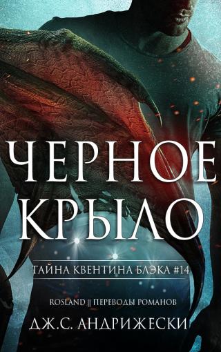 Чёрное крыло [ЛП] - Читать Любимую Русскую Полную Книгу 👉 Read-E-Book.com