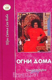 Огни дома - Читать Любимую Русскую Полную Книгу 👉 Read-E-Book.com
