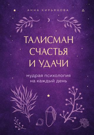 Талисман счастья и удачи. Мудрая психология на каждый день [litres] - Читать Любимую Русскую Полную Книгу 👉 Read-E-Book.com