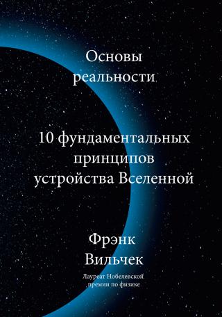Основы реальности. 10 Фундаментальных принципов устройства вселенной - Читать Любимую Русскую Полную Книгу 👉 Read-E-Book.com