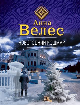 Новогодний кошмар [litres] - Читать Любимую Русскую Полную Книгу 👉 Read-E-Book.com