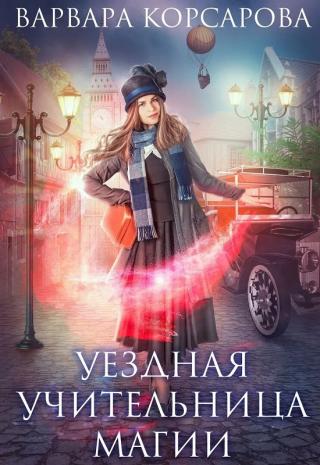 Уездная учительница магии - Читать Любимую Русскую Полную Книгу 👉 Read-E-Book.com