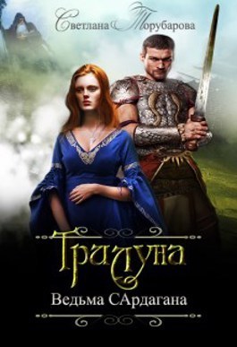 Трилуна. Ведьма Сардагана [СИ] - Читать Любимую Русскую Полную Книгу 👉 Read-E-Book.com