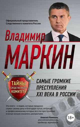Самые громкие преступления XXI века в России - Читать Любимую Русскую Полную Книгу 👉 Read-E-Book.com