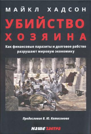Убийство Хозяина: Как финансовые паразиты и долговое рабство разрушают мировую экономику - Читать Любимую Русскую Полную Книгу 👉 Read-E-Book.com