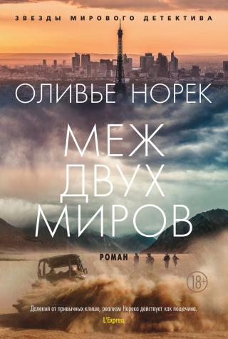 Меж двух миров [litres][Entre deux mondes] - Читать Любимую Русскую Полную Книгу 👉 Read-E-Book.com