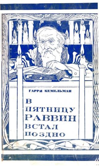 В пятницу раввин встал поздно - Читать Любимую Русскую Полную Книгу 👉 Read-E-Book.com