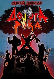 Дорога Рока - Читать Любимую Русскую Полную Книгу 👉 Read-E-Book.com