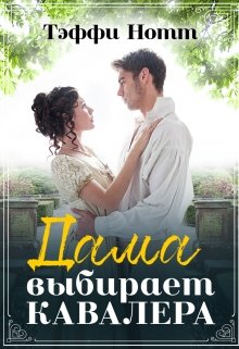 Дама выбирает кавалера - Читать Любимую Русскую Полную Книгу 👉 Read-E-Book.com