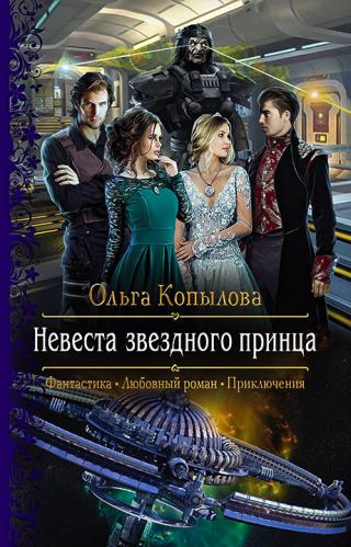 Невеста звёздного принца [litres] - Читать Любимую Русскую Полную Книгу 👉 Read-E-Book.com