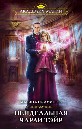 Неидеальная Чарли Тэйр [litres] - Читать Любимую Русскую Полную Книгу 👉 Read-E-Book.com