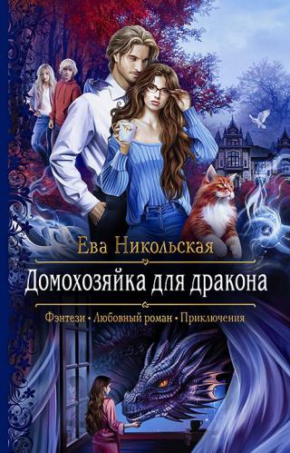 Домохозяйка для дракона [litres] - Читать Любимую Русскую Полную Книгу 👉 Read-E-Book.com