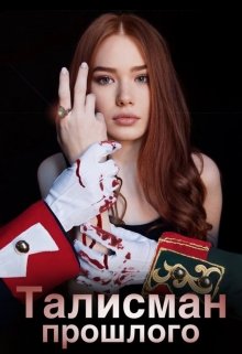 Талисман прошлого "Тайна императоров" - Читать Любимую Русскую Полную Книгу 👉 Read-E-Book.com