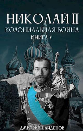 Колониальная война. Книга пятая - Читать Любимую Русскую Полную Книгу 👉 Read-E-Book.com
