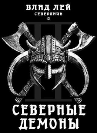 Северные Демоны - Читать Любимую Русскую Полную Книгу 👉 Read-E-Book.com