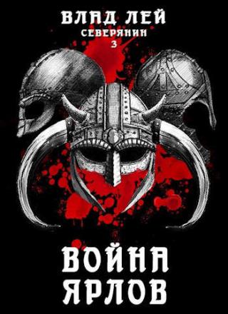 Война ярлов - Читать Любимую Русскую Полную Книгу 👉 Read-E-Book.com