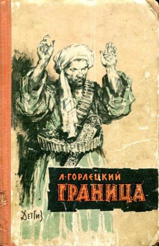 Граница - Читать Любимую Русскую Полную Книгу 👉 Read-E-Book.com
