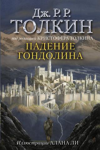 Падение Гондолина [сборник litres] - Читать Любимую Русскую Полную Книгу 👉 Read-E-Book.com