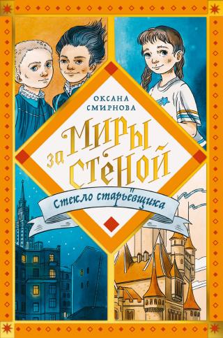 Стекло старьёвщика [litres] - Читать Любимую Русскую Полную Книгу 👉 Read-E-Book.com