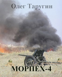 Морпех-4 [СИ] - Читать Любимую Русскую Полную Книгу 👉 Read-E-Book.com