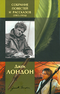 Джек Лондон. Собрание повестей и рассказов (1911-1916) - Читать Любимую Русскую Полную Книгу 👉 Read-E-Book.com