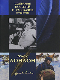 Джек Лондон. Собрание повестей и рассказов (1900-1911) - Читать Любимую Русскую Полную Книгу 👉 Read-E-Book.com