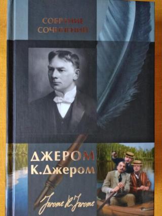 Джером К. Джером. Собрание сочинений в одном томе - Читать Любимую Русскую Полную Книгу 👉 Read-E-Book.com