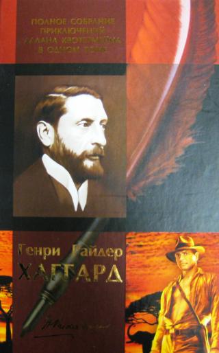 Генри Райдер Хаггард. Полное собрание приключений Аллана Квотермейна в одном томе - Читать Любимую Русскую Полную Книгу 👉 Read-E-Book.com