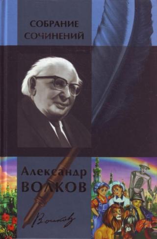 Александр Волков. Собрание сочинений в одном томе - Читать Любимую Русскую Полную Книгу 👉 Read-E-Book.com
