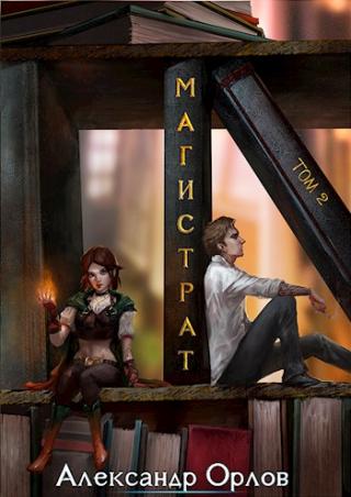 Магистрат. Том 2 - Читать Любимую Русскую Полную Книгу 👉 Read-E-Book.com