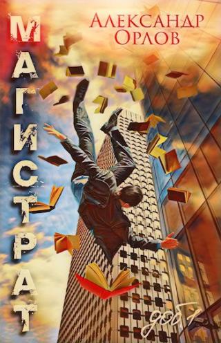 Магистрат. Том 1 - Читать Любимую Русскую Полную Книгу 👉 Read-E-Book.com