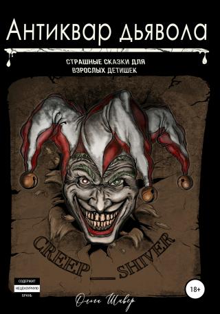 Антиквар дьявола. Сборник рассказов - Читать Любимую Русскую Полную Книгу 👉 Read-E-Book.com