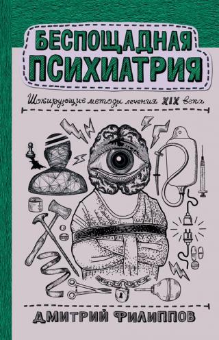Беспощадная психиатрия. Шокирующие методы лечения XIX века - Читать Любимую Русскую Полную Книгу 👉 Read-E-Book.com