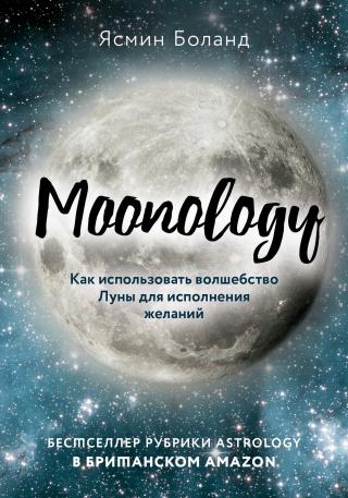 Moonology. Как использовать волшебство Луны для исполнения желаний - Читать Любимую Русскую Полную Книгу 👉 Read-E-Book.com