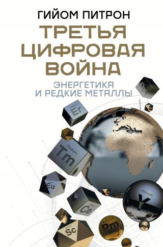 Третья цифровая война: энергетика и редкие металлы - Читать Любимую Русскую Полную Книгу 👉 Read-E-Book.com