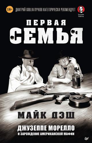 Первая семья. Джузеппе Морелло и зарождение американской мафии - Читать Любимую Русскую Полную Книгу 👉 Read-E-Book.com