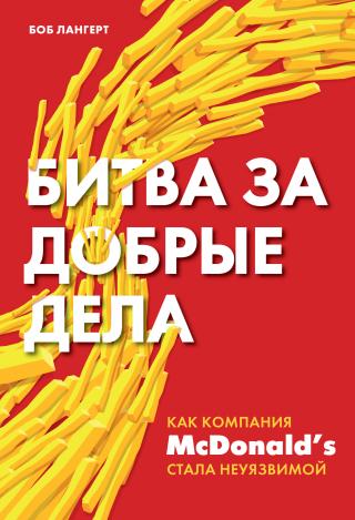 Битва за добрые дела. Как компания МсDonald’s стала неуязвимой - Читать Любимую Русскую Полную Книгу 👉 Read-E-Book.com