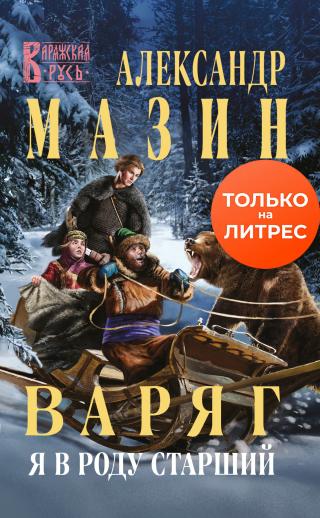 Я в роду старший [litres] - Читать Любимую Русскую Полную Книгу 👉 Read-E-Book.com