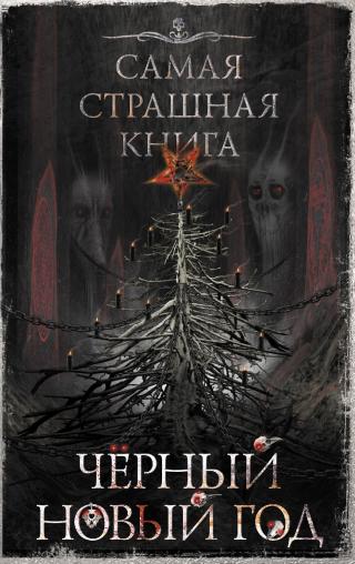 Черный Новый год [сборник litres] - Читать Любимую Русскую Полную Книгу 👉 Read-E-Book.com