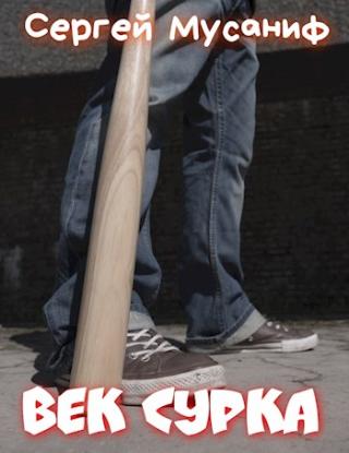Век сурка - Читать Любимую Русскую Полную Книгу 👉 Read-E-Book.com