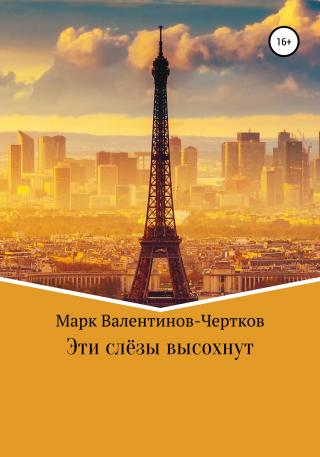 Эти слезы высохнут - Читать Любимую Русскую Полную Книгу 👉 Read-E-Book.com