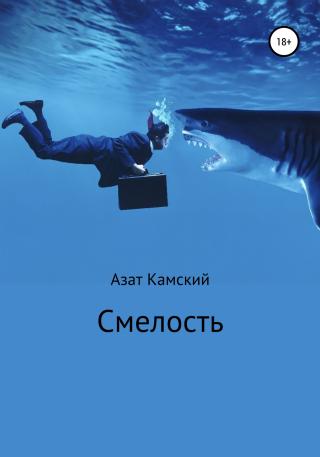 Смелость - Читать Любимую Русскую Полную Книгу 👉 Read-E-Book.com