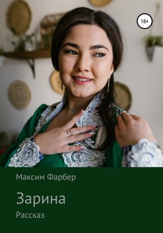 Зарина - Читать Любимую Русскую Полную Книгу 👉 Read-E-Book.com