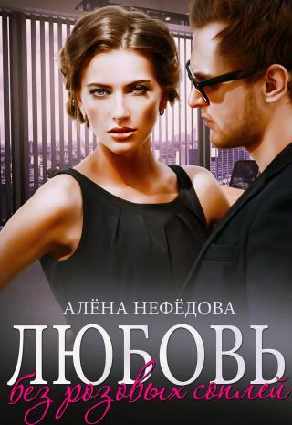 Любовь без розовых соплей - Читать Любимую Русскую Полную Книгу 👉 Read-E-Book.com