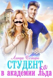 Студент(ка) в Академии льда - Читать Любимую Русскую Полную Книгу 👉 Read-E-Book.com