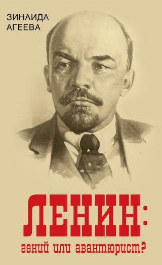 ЛЕНИН: гений или авантюрист? - Читать Любимую Русскую Полную Книгу 👉 Read-E-Book.com