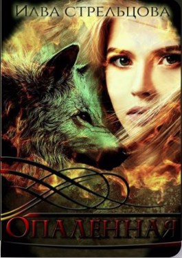 Опалённая - Читать Любимую Русскую Полную Книгу 👉 Read-E-Book.com