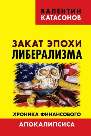 Закат эпохи либерализма. Хроника финансового Апокалипсиса - Читать Любимую Русскую Полную Книгу 👉 Read-E-Book.com